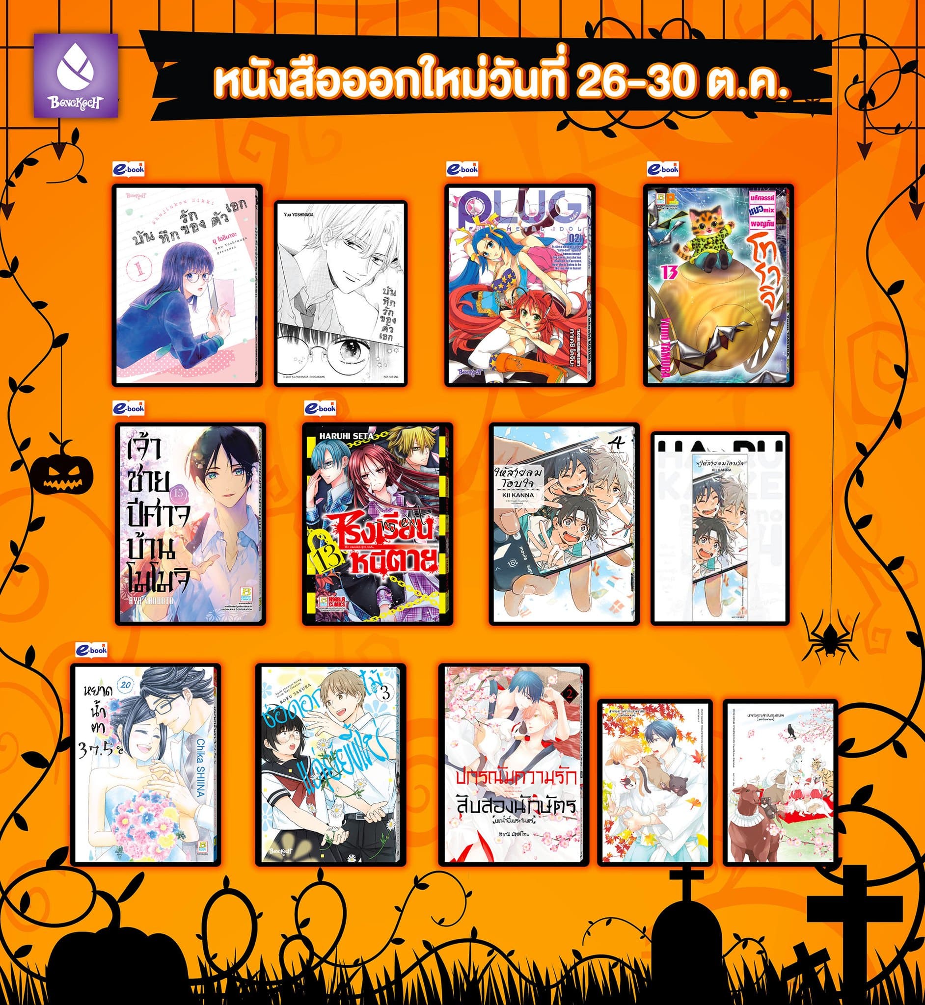หนังสือบงกชออกใหม่วันที่ 26-30 ตุลาคม 2567